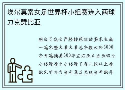 埃尔莫索女足世界杯小组赛连入两球力克赞比亚
