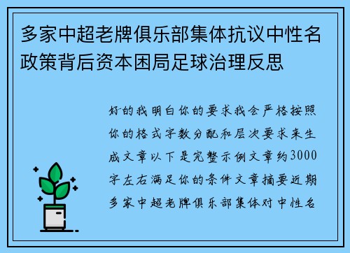 多家中超老牌俱乐部集体抗议中性名政策背后资本困局足球治理反思