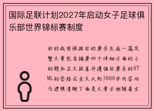 国际足联计划2027年启动女子足球俱乐部世界锦标赛制度