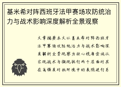 基米希对阵西班牙法甲赛场攻防统治力与战术影响深度解析全景观察
