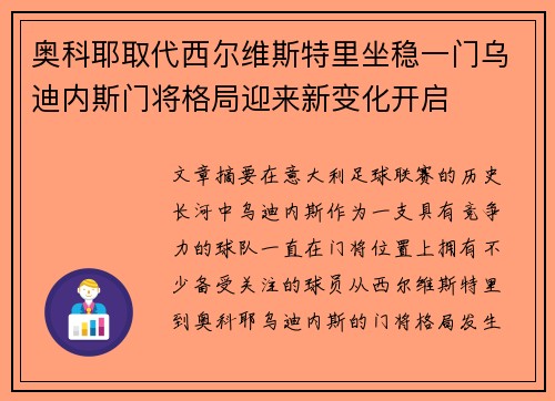 奥科耶取代西尔维斯特里坐稳一门乌迪内斯门将格局迎来新变化开启