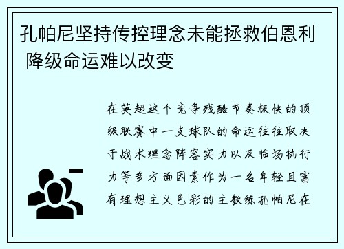 孔帕尼坚持传控理念未能拯救伯恩利 降级命运难以改变