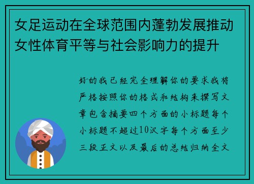 女足运动在全球范围内蓬勃发展推动女性体育平等与社会影响力的提升