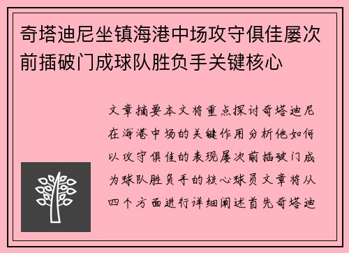 奇塔迪尼坐镇海港中场攻守俱佳屡次前插破门成球队胜负手关键核心