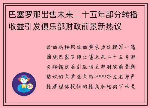 巴塞罗那出售未来二十五年部分转播收益引发俱乐部财政前景新热议