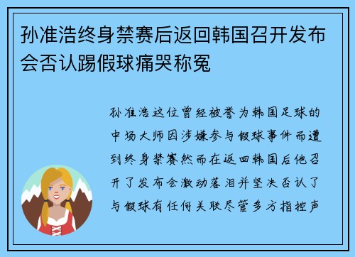 孙准浩终身禁赛后返回韩国召开发布会否认踢假球痛哭称冤