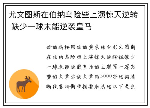 尤文图斯在伯纳乌险些上演惊天逆转 缺少一球未能逆袭皇马