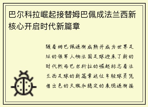 巴尔科拉崛起接替姆巴佩成法兰西新核心开启时代新篇章