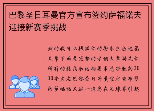 巴黎圣日耳曼官方宣布签约萨福诺夫迎接新赛季挑战 巴黎圣日耳曼官方宣布签约萨福诺夫迎接新赛季挑战