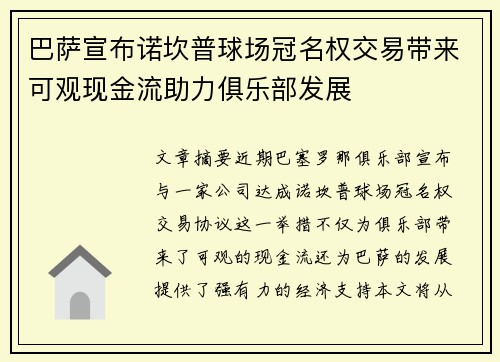 巴萨宣布诺坎普球场冠名权交易带来可观现金流助力俱乐部发展