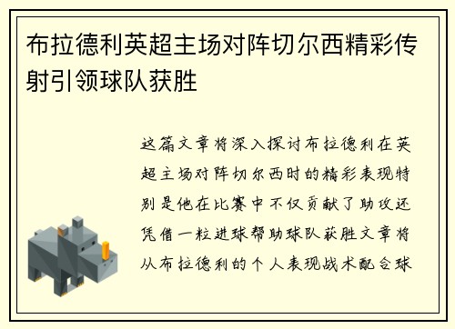 布拉德利英超主场对阵切尔西精彩传射引领球队获胜