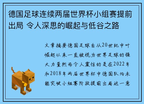 德国足球连续两届世界杯小组赛提前出局 令人深思的崛起与低谷之路