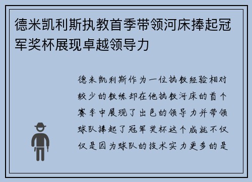 德米凯利斯执教首季带领河床捧起冠军奖杯展现卓越领导力