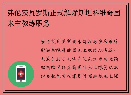 弗伦茨瓦罗斯正式解除斯坦科维奇国米主教练职务