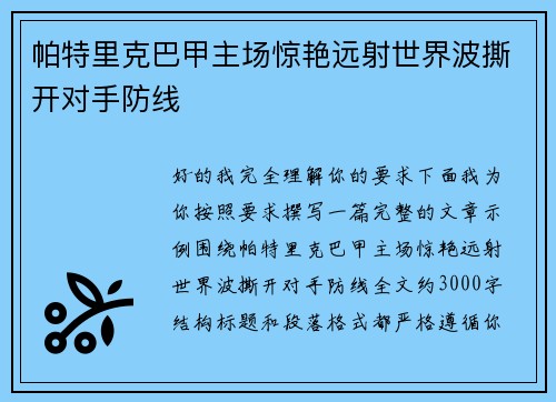 帕特里克巴甲主场惊艳远射世界波撕开对手防线 帕特里克巴甲主场惊艳远射世界波撕开对手防线