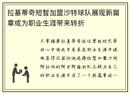 拉基蒂奇短暂加盟沙特球队展现新篇章或为职业生涯带来转折 拉基蒂奇短暂加盟沙特球队展现新篇章或为职业生涯带来转折