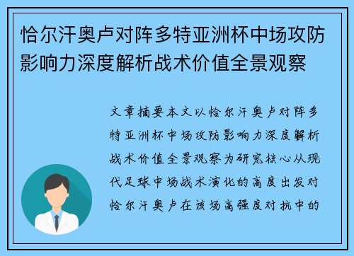 恰尔汗奥卢对阵多特亚洲杯中场攻防影响力深度解析战术价值全景观察 恰尔汗奥卢对阵多特亚洲杯中场攻防影响力深度解析战术价值全景观察