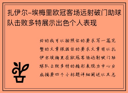 扎伊尔-埃梅里欧冠客场远射破门助球队击败多特展示出色个人表现