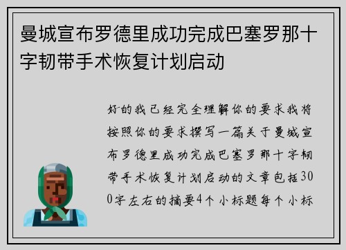 曼城宣布罗德里成功完成巴塞罗那十字韧带手术恢复计划启动 曼城宣布罗德里成功完成巴塞罗那十字韧带手术恢复计划启动