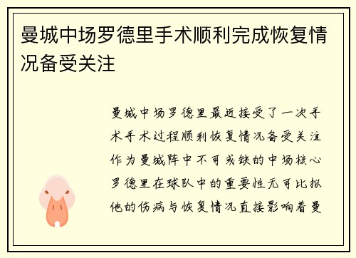曼城中场罗德里手术顺利完成恢复情况备受关注 曼城中场罗德里手术顺利完成恢复情况备受关注