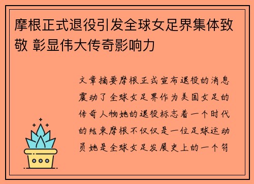 摩根正式退役引发全球女足界集体致敬 彰显伟大传奇影响力 摩根正式退役引发全球女足界集体致敬 彰显伟大传奇影响力