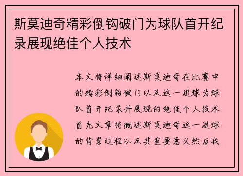 斯莫迪奇精彩倒钩破门为球队首开纪录展现绝佳个人技术 斯莫迪奇精彩倒钩破门为球队首开纪录展现绝佳个人技术