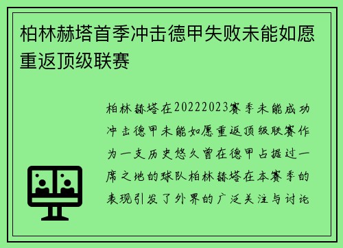 柏林赫塔首季冲击德甲失败未能如愿重返顶级联赛