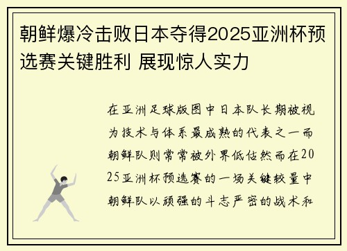 朝鲜爆冷击败日本夺得2025亚洲杯预选赛关键胜利 展现惊人实力