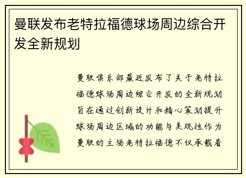 曼联发布老特拉福德球场周边综合开发全新规划