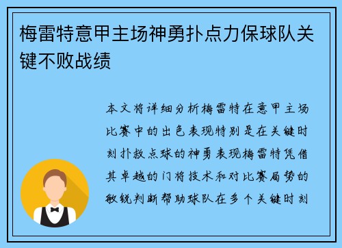 梅雷特意甲主场神勇扑点力保球队关键不败战绩