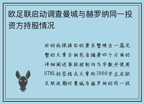 欧足联启动调查曼城与赫罗纳同一投资方持股情况