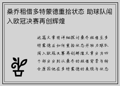 桑乔租借多特蒙德重拾状态 助球队闯入欧冠决赛再创辉煌