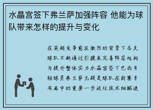 水晶宫签下弗兰萨加强阵容 他能为球队带来怎样的提升与变化