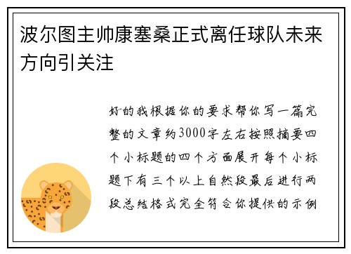 波尔图主帅康塞桑正式离任球队未来方向引关注