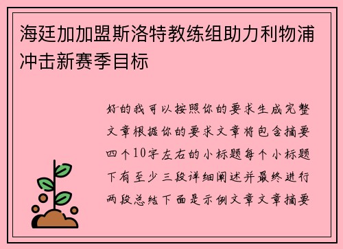 海廷加加盟斯洛特教练组助力利物浦冲击新赛季目标