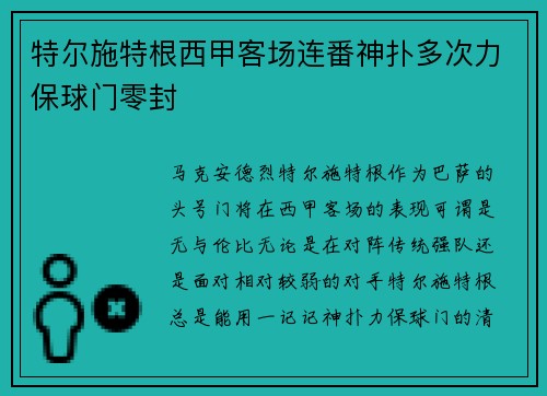 特尔施特根西甲客场连番神扑多次力保球门零封