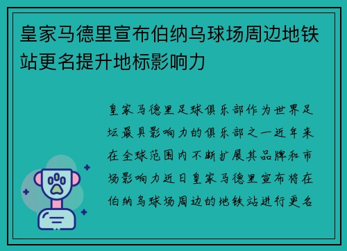 皇家马德里宣布伯纳乌球场周边地铁站更名提升地标影响力 皇家马德里宣布伯纳乌球场周边地铁站更名提升地标影响力