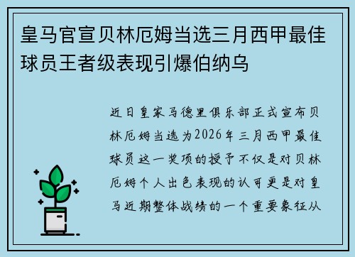皇马官宣贝林厄姆当选三月西甲最佳球员王者级表现引爆伯纳乌