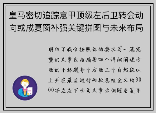 皇马密切追踪意甲顶级左后卫转会动向或成夏窗补强关键拼图与未来布局