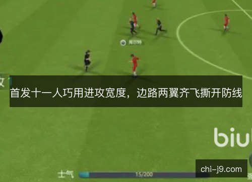 首发十一人巧用进攻宽度，边路两翼齐飞撕开防线