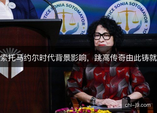 索托马约尔时代背景影响，跳高传奇由此铸就