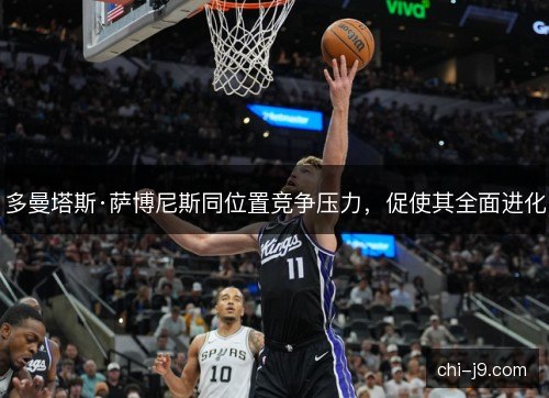 多曼塔斯·萨博尼斯同位置竞争压力，促使其全面进化