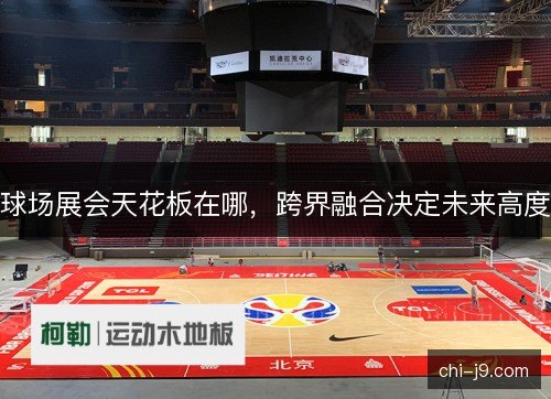 球场展会天花板在哪,跨界融合决定未来高度 球场展会天花板在哪,跨界融合决定未来高度