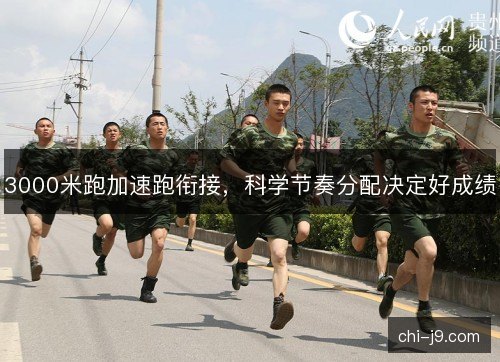 3000米跑加速跑衔接，科学节奏分配决定好成绩