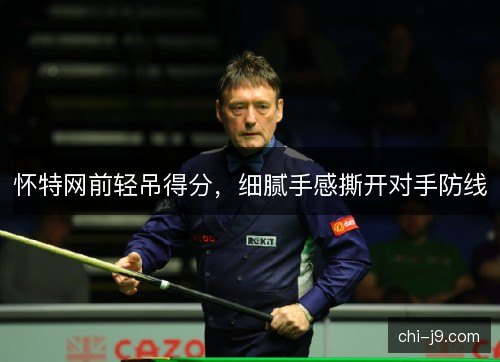 怀特网前轻吊得分，细腻手感撕开对手防线