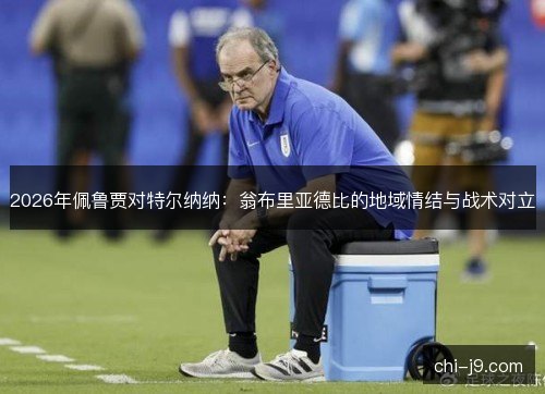 2026年佩鲁贾对特尔纳纳:翁布里亚德比的地域情结与战术对立 2026年佩鲁贾对特尔纳纳:翁布里亚德比的地域情结与战术对立