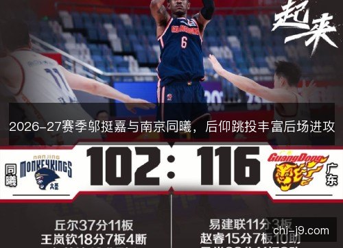 2026-27赛季邬挺嘉与南京同曦，后仰跳投丰富后场进攻